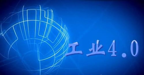 工业4.0 引领制造业智能化转型与信息网络融合